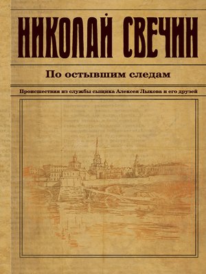 cover image of По остывшим следам